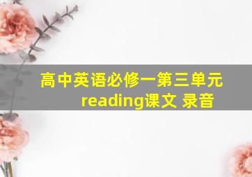 高中英语必修一第三单元reading课文 录音